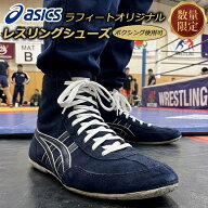 アシックス オーダー レスリングシューズ 別注 限定品 ボクシングシューズ利用OK ネイビー 紺 ラフィート…