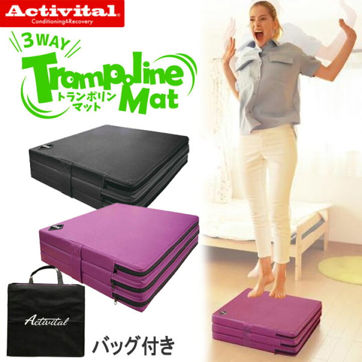 楽天市場】グッズマン アクティバイタル Activital 3WAY トランポリン 