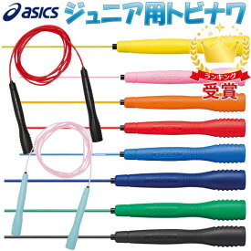 とびなわ縄跳びアシックス 子供用 asics クリアートビナワジュニア91-230なわとび ラフィートスポーツ 即納