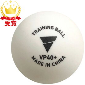 TSP VICTAS ヴィクタス VP40＋ トレーニングボール 10ダース入 卓球 ボール 015600