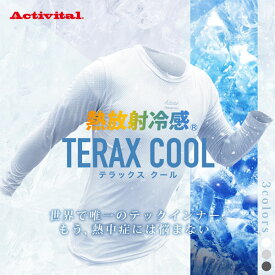 Activital アクティバイタル TERAX COOL 熱放射冷感 クルーネック長袖インナー 暑さ対策 熱中症対策 ユニセックス ラフィートスポーツ