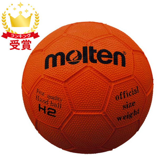 最高の品質の モルテン molten ハンドボール2号 H2 ボール ハントドッチ 新規購入