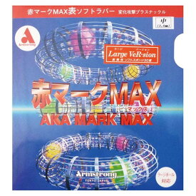 ARMSTRONG アームストロング アカマークMAX ラージバージョン 卓球 ラバー 7951-6400