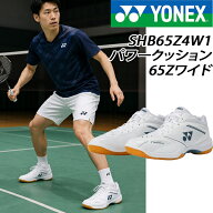 Yonex ヨネックス パワークッション65Zワイド バドミントン シューズ SHB65Z4W1-011