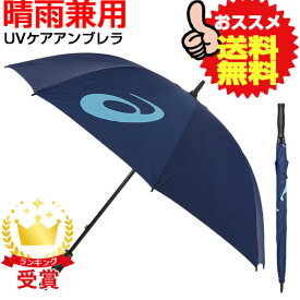 asics（アシックス） UVカット アンブレラ 雨傘・日傘 兼用（全天候型） 3033B329-400 スポーツ観戦 日焼け・熱中症対策（あす楽即納あり）