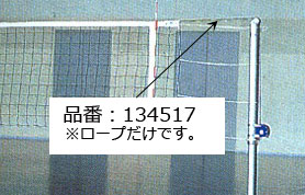 アシックス WEB限定 asics 【94%OFF!】 ９人制バレーネットワイヤーロープ 134517