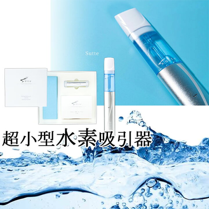 楽天市場】Sutte 携帯用小型水素吸入器 専用カートリッジ取替セット  