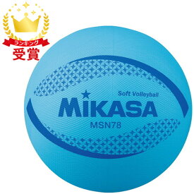 ミカサ MIKASA カラーソフトバレーボール 検定球 BL 78cm バレー ボール MSN78BL