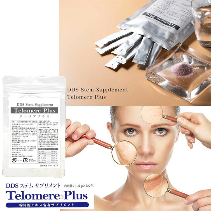 楽天市場】DDS ステムサプリ テロメアプラス 1.5g×30包入 酸化 幹細胞  