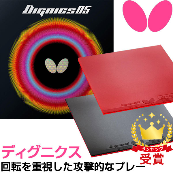 楽天市場】Butterfly バタフライ 卓球 ラバー ディグニクス 05 DIGNICS