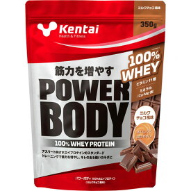ケンタイ Kentai パワーボディ 100％ホエイプロテイン ミルクチョコ風味 350g スタンダードタイプ たんぱく質 ボディケア K0144