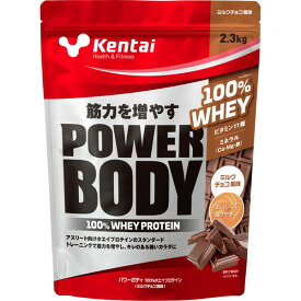 ケンタイ Kentai パワーボディ 100％ホエイプロテイン ミルクチョコ風味 2.3kg スタンダードタイプ たんぱく質 ボディケア K0344
