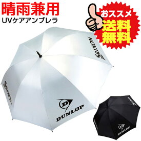 DUNLOP ダンロップテニス UVカット アンブレラ 雨傘・日傘 兼用 全天候型 パラソル TAC808