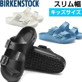 ビルケンシュトック BIRKENSTOCK サンダル キッズ・ジュニア ARIZONA アリゾナ EVA スリム ナロー 幅狭 1018924 1018941 1024566 あす楽即納