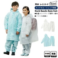 丸十 Actual PRODUCTS アクチュアルプロダクツ キッズ ランドセル対応 レインスーツ レインコート 上下 …