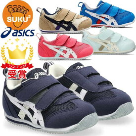 asics アシックス シューズ スクスク SUKUSUKU アイダホ BABY 4 キッズ 1144A235 すくすく 運動靴 スニーカー KIDSSALE ラフィートスポーツ