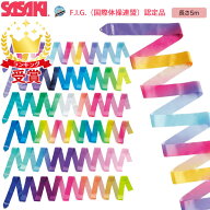 ササキスポーツ SASAKI 新体操 手具 アートグラデーションリボン 5m 国際体操連盟認定品 MJ-715AG-F MJ71…