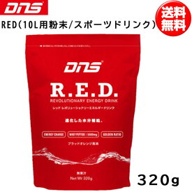 DNS ディーエヌエス RED320R.E.D. 10L用粉末 スポーツドリンク 320g 筋トレ 運動 エクササイズ あす楽即納