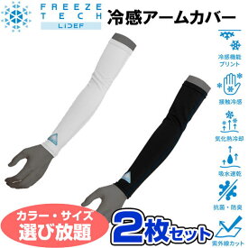 お得な選べる2枚セット フリーズテック 氷撃 熱中症対策 接触冷感 冷感アームカバー 両腕用 2517158 氷撃α アルファのTV放送で話題のリベルタ製品