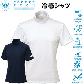 フリーズテック 氷撃 熱中症対策 接触冷感 レギュラーフィット 冷感シャツ 半袖モックネック 251700 氷撃α アルファのTV放送で話題のリベルタ製品