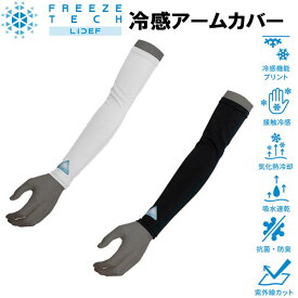 フリーズテック 氷撃 熱中症対策 接触冷感 冷感アームカバー 両腕用 2517158 氷撃α アルファのTV放送で話題のリベルタ製品