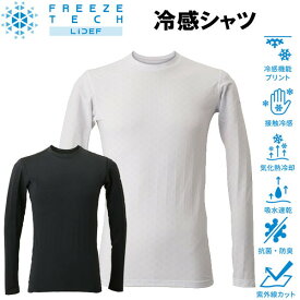 フリーズテック 氷撃 熱中症対策 接触冷感 冷感シャツ 長袖クルーネック 25171 氷撃α アルファのTV放送で話題のリベルタ製品
