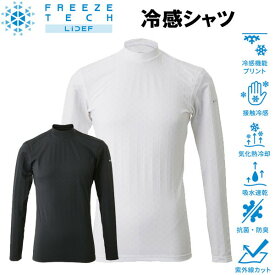 フリーズテック 氷撃 熱中症対策 接触冷感 冷感シャツ 長袖ローネック 2517 氷撃α アルファのTV放送で話題のリベルタ製品