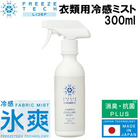 フリーズテック FREEZE TECH 氷爽 熱中症対策 消臭抗菌 アルコールフリー 衣類用冷感ミスト 300ml スプレー 6525008A リベルタ 即納