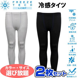 お得な選べる2枚セット フリーズテック 氷撃 熱中症対策 接触冷感 冷感フルレングスタイツ 251521 氷撃α アルファのTV放送で話題のリベルタ製品