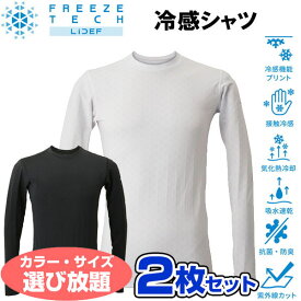 お得な選べる2枚セット フリーズテック 氷撃 熱中症対策 接触冷感 冷感シャツ 長袖クルーネック 25171 氷撃α アルファのTV放送で話題のリベルタ製品