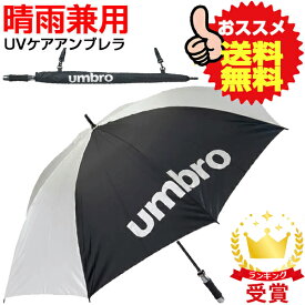 アンブロ UMBRO UVカット アンブレラ 傘 全天候型 UJS9700B-SLV スポーツ観戦 日焼け・熱中症対策 即納あり「P」