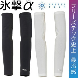 フリーズテック FREEZE TECH 氷撃α アルファ 冷感アームカバー 両腕用 熱中症対策 接触冷感 25151 リベルタ ホンマでっかTVの氷撃シリーズ
