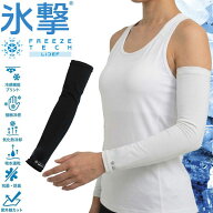 フリーズテック FREEZE TECH 氷撃 熱中症対策 接触冷感 ACCESSORY LINE 冷感アームカバー 両腕用 2517158…