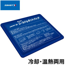 ザムスト ZAMST コールド&ホットパック アイシング 冷却 温熱 熱中症対策 寒さ対策 378400 ラフィートスポーツ