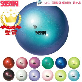 ササキスポーツ SASAKI 新体操 手具 オーロラボール M-207AU-F M207AUF 国際体操連盟認定品 ラフィートスポーツ