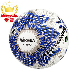 ミカサ MIKASA サッカー ボール ALMUNDO 国際公認球 検定球 5号 FT550D-BLBS