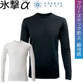 フリーズテック FREEZE TECH 氷撃α アルファ 長袖クルーネック 冷感シャツ 熱中症対策 接触冷感 25151 リベルタ