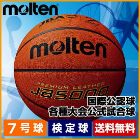 B7C5000 バスケットボール モルテン 7号球 検定球 molten 一般男子・大学男子・高校男子・中学男子 JB5000
