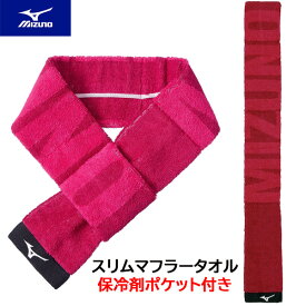 MIZUNO ミズノ 今治製：スリムマフラータオル 保冷剤ポケット付き トレーニング アパレル 32JY013164 ラフィートスポーツ