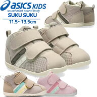 asics アシックス シューズ スクスク SUKUSUKU コンフィ FIRST MS 3 キッズ 1144A239 すくすく ファース…
