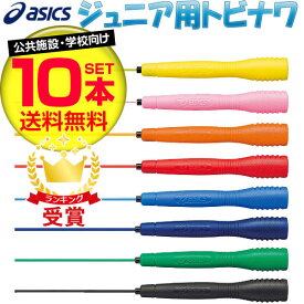 お得な10本セット とびなわ 縄跳び アシックス 子供用 asics クリアートビナワジュニア 91-230 JNF日本なわとび競技連盟公認