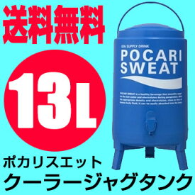 ポカリスエット クーラージャグタンク 大塚製薬 13L PSCJ13L タンク単品 ラフィートスポーツ
