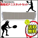 レッドソン REDSON 簡易式テニスネットセット RK-STNET redson テニス