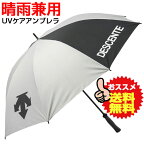 DESCENTE デサント UVカット アンブレラ 雨傘・日傘 兼用 全天候型 DMC-9000B-SLV スポーツ観戦 日焼け・熱中症対策 あす楽即納あり「P」