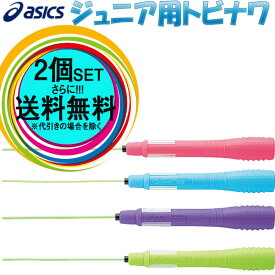 お得な2本セット とびなわ 縄跳び アシックス 子供用 asics ネームトビナワ 91-240 JNF日本なわとび競技連盟公認公認