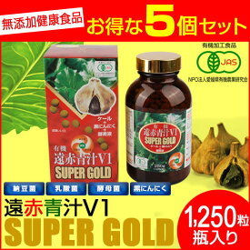 遠赤青汁 V1 SUPPER GOLD 1250粒 ビン 5箱セット＋1箱サービス 合計6箱お届け 遠赤ケール＋有機黒にんにく＋酵素液 納豆菌・乳酸菌・酵母菌 1411-5 ラフィートスポーツ
