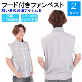 フード付きファンベスト 熱中症対策 クール 空調 涼しい 夏 風量調節 ユニセックス GJ-534 ラフィートスポーツ