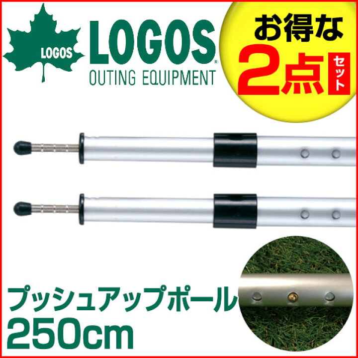 楽天市場 お得な2本セット Logos ロゴス プッシュアップポール250cm R11ae077 Lafitte ラフィート スポーツ