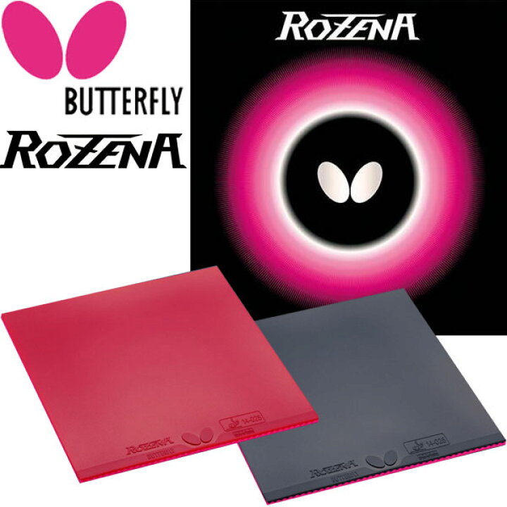楽天市場】Butterfly バタフライ 卓球 ラバー ロゼナ ROZENA タマス BF 
