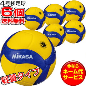 チーム名入無料 お得な6個セット 20SS ミカサ MIKASA バレーボール検定球 小学生 軽量4号 バレー ボール V400W-L 小学校用